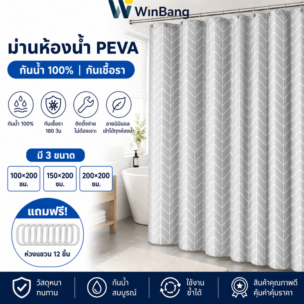 WinBang ม่านห้องน้ำ PEVA กันน้ำ 100% กันเชื้อรา  แถมห่วง 12 ชิ้น ขนาด 100/150/200×200 ซม.