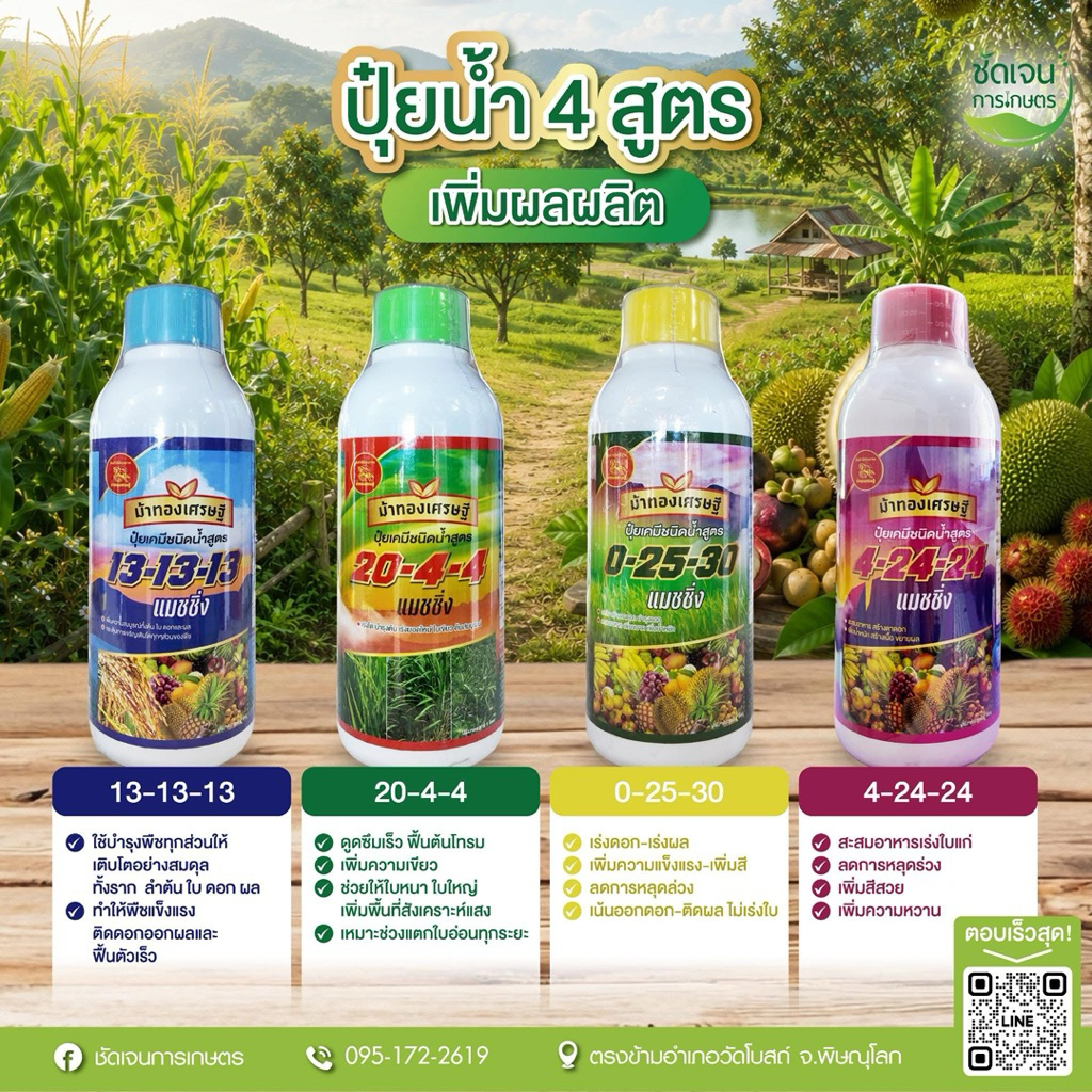 ปุ๋ยน้ำ4สูตรเพิ่มผลผลิต รวมตระกร้า ตราม้าทองเศรษฐี สูตรเย็นใช้ได้กับทุกพืช ฃ
