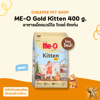 [Cheaper] Me-O Gold 400g. อาหารเม็ด แมว มีโอ โกลด์ 400g.