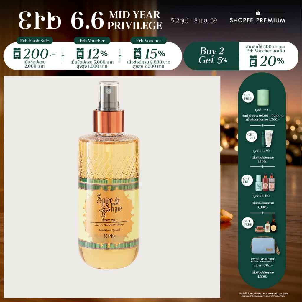 Erb Spice and Shine Body Oil 230ml. ดรายออยล์ บำรุงผิวกายสูตร whitening กลิ่นหอมสปอร์ต สดชื่น หัวสเปร์ย