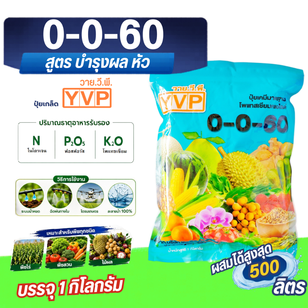 ปุ๋ย 0-0-60 โพแทสเซียมคลอไรด์ ปุ๋ยเกล็ด YVP บรรจุ 1 กิโลกรัม