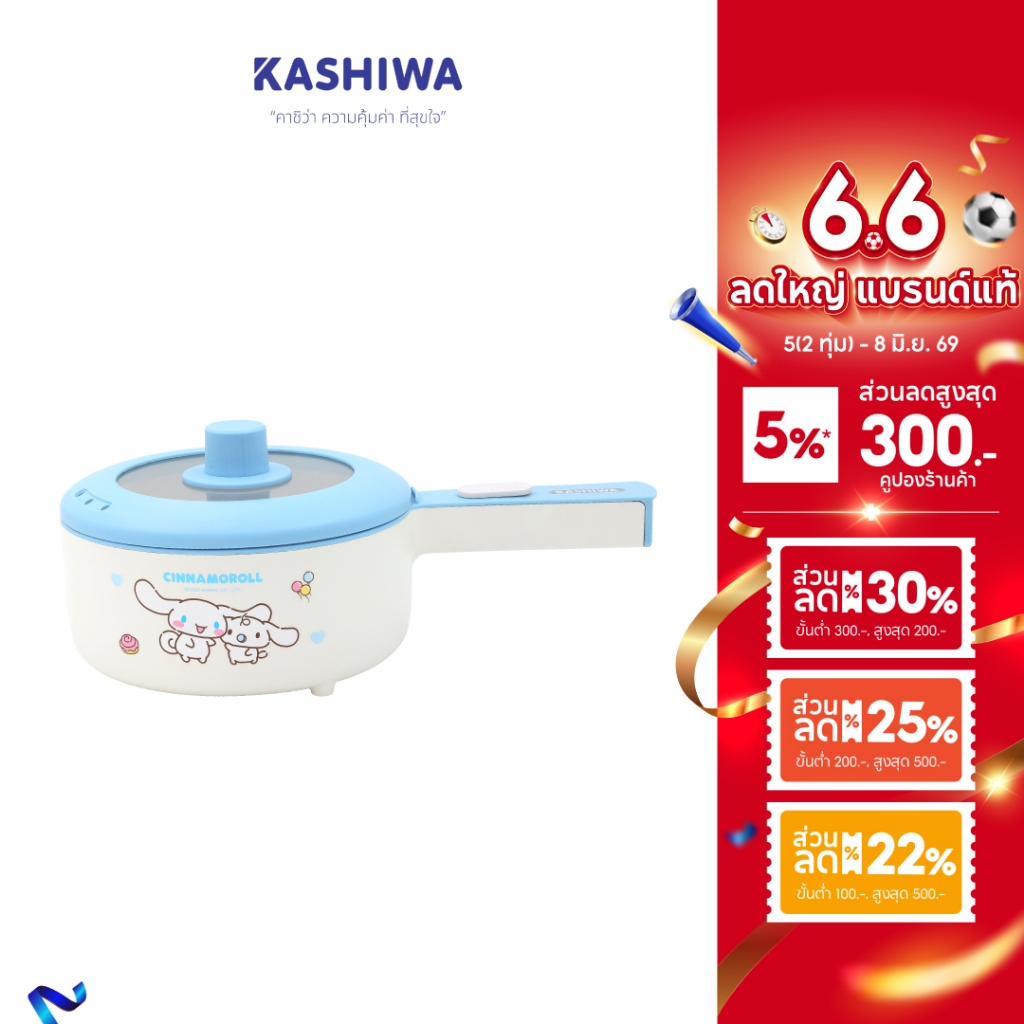 [ส่งด่วน+โค้ดไลฟ์ลดสูงสุด50%] Cinnamoroll หม้อต้มไฟฟ้าอเนกประสงค์ รุ่น KW-208 หม้อชินาม่อนลิขสิทธิ์แท้