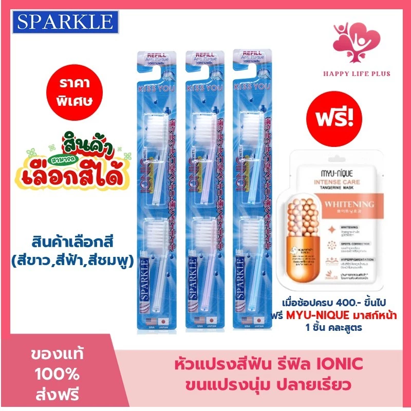 SPARKLE หัว Refill หัวแปรงสีฟันเลือกสีได้ IONIC (2ชิ้น/ แพ็ค) (สินค้าเลือกสี ฟ้า ชมพู ขาว)