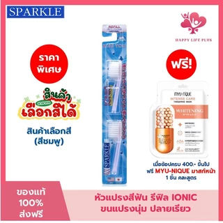 SPARKLE หัว Refill หัวแปรงสีฟันเลือกสีได้ IONIC (2ชิ้น/ แพ็ค) (สินค้าเลือกสี ฟ้า ชมพู ขาว)