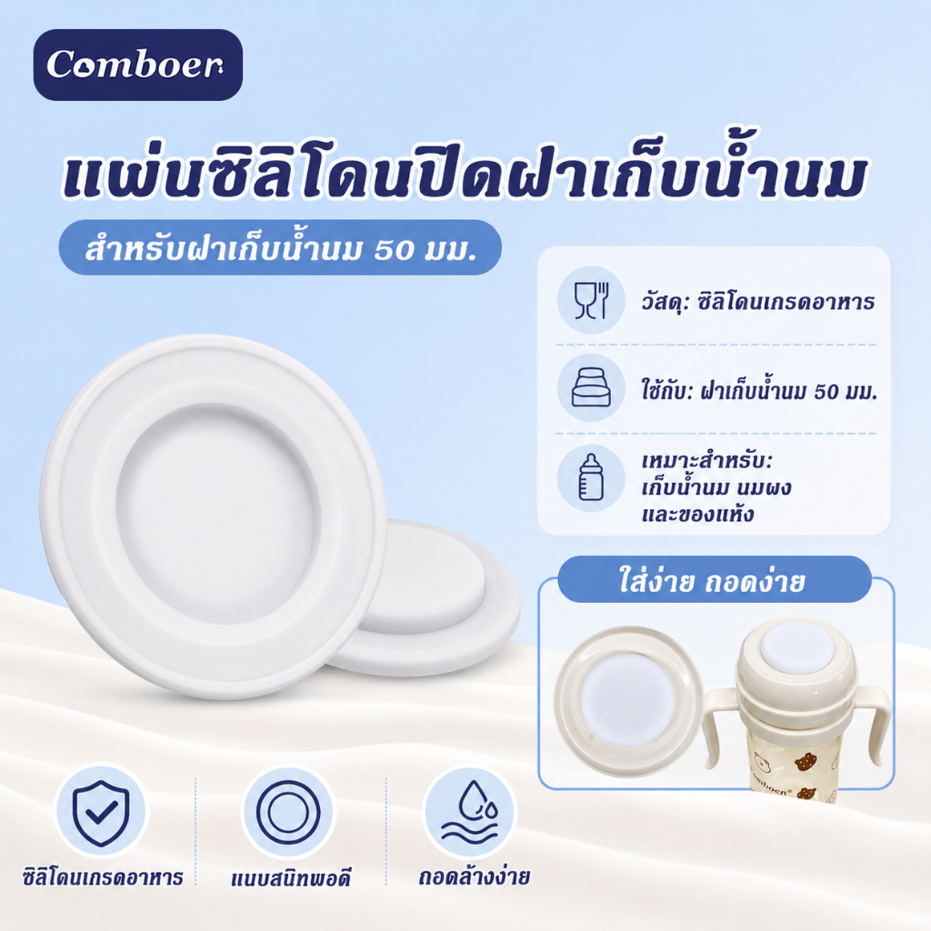 Comboer แผ่นซิลิโคนปิดฝาเก็บน้ำนม 50 มม. ซิลิโคนเกรดอาหาร อะไหล่ขวดนม แผ่นปิดฝาขวดนม