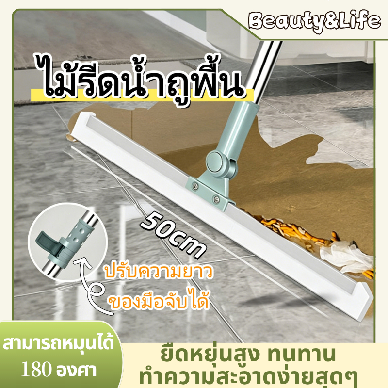 Beauty Life ไม้รีดน้ำถูพื้น 35/50cm ไม้ปาดน้ำ สำหรับกวาดน้ำและฝุ่น ล้างทำความสะอาดได้ง่าย ปรับหมุนได้ 180°