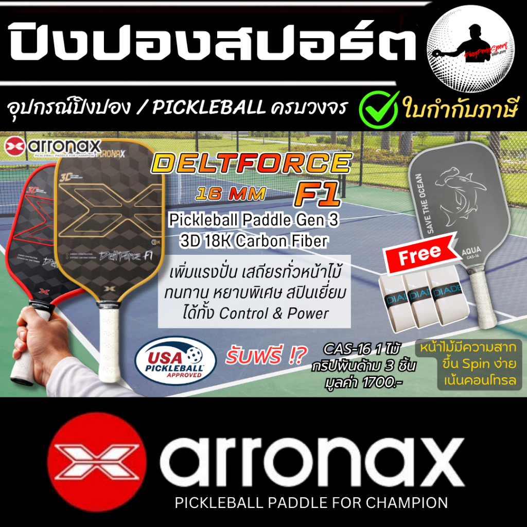 (แถมไม้+กริป) ไม้ ARRONAX Deltforce F1 Pickleball Paddle ไม้พิกเกิลบอล gen 3 18K 3D สปิน พลัง & คอนโทรล ไม้พิคเคิลบอล