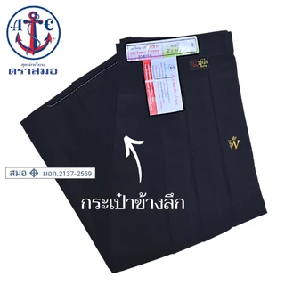 กระโปรงนักเรียน ทรงแคบ ตราสมอ ⚓️ "ทรงดี มี 2 กระเป๋า" ยาวxเอว(นิ้ว) สีกรมท่าเข้ม ผ้าโทเร
