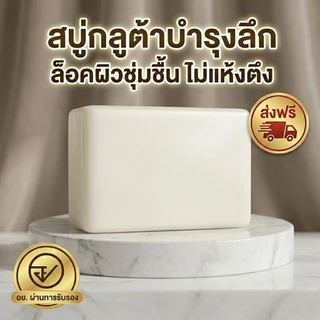 [มี อย. แท้ 100%] สบู่กลูต้ามะพร้าวสกัดเย็น 56% MYRA บำรุงผิวล้ำลึก ไม่ผสมสารเร่งขาว ผิวชุ่มชื้นไม่แห้งตึง