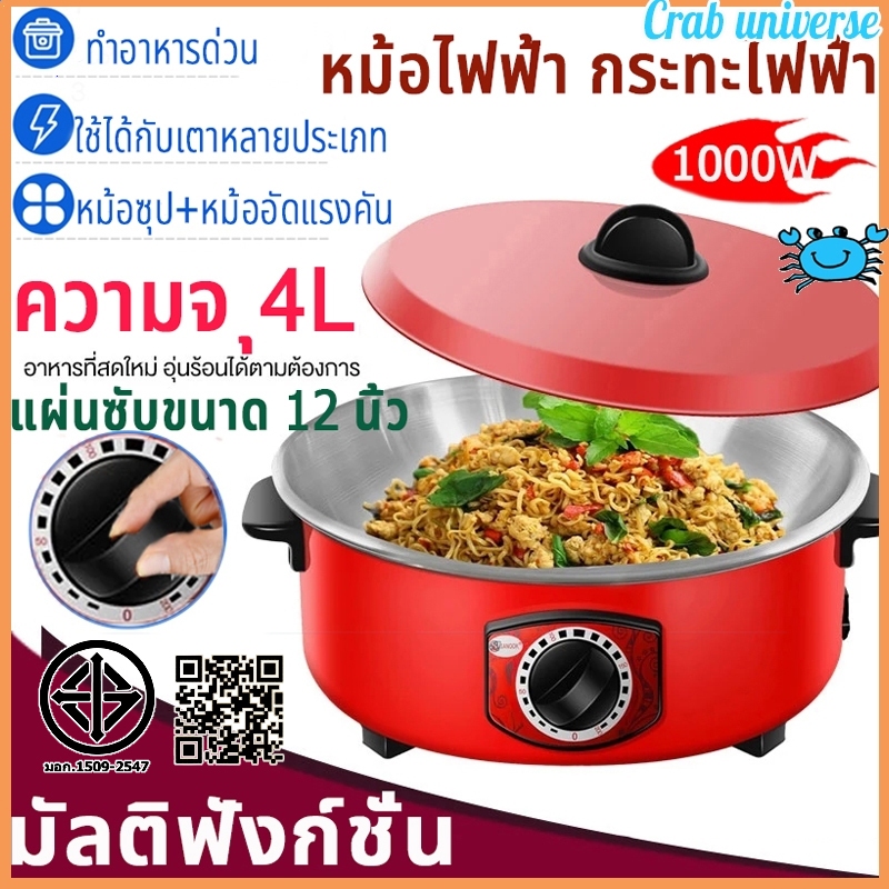 🔥พร้อมส่งของ🔥หม้อไฟฟ้า กระทะไฟฟ้า 4L1000W กระทะไฟฟ้าเคลือบสารกันติดอเนกประสงค์ หม้อทอดและปรุงอาหารไฟฟ้าสำหรับ