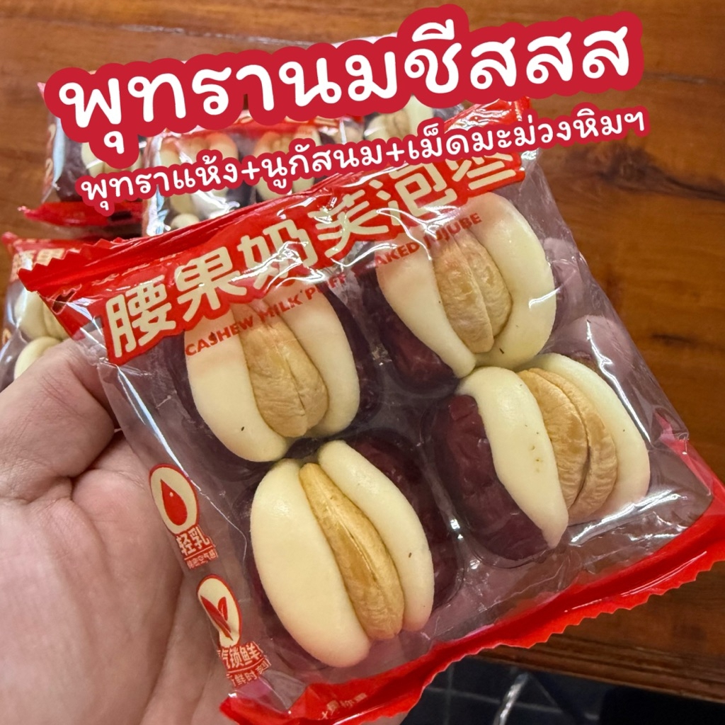 พุทรานมชีส พุทราใส้นูกัส รสหวานมัน เคี้ยวเพลิน พร้อมใส้เม็ดมะม่วง กรุบกรอบ พร้อมส่งในไทย ส่งทุกวัน