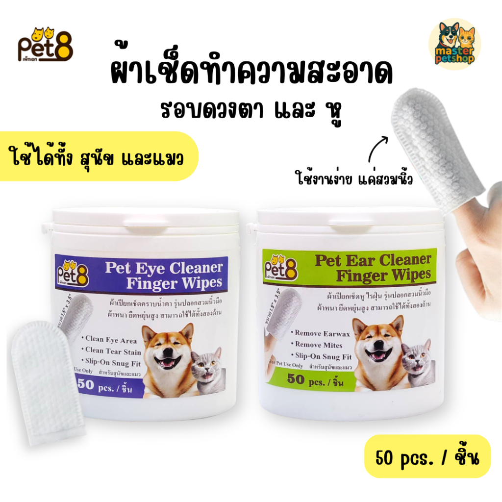 PET8 ผ้าเปียกสวมนิ้ว | เช็ดตา คราบน้ำตา | เช็ดหู ไรในหู | สำหรับหมาแมว