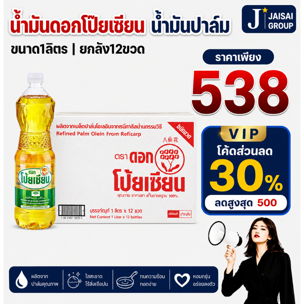 🔴VIP30%500🔴 [x12ขวด] ดอกโป้ยเซียน น้ำมันปาล์ม ขนาด1ลิตร