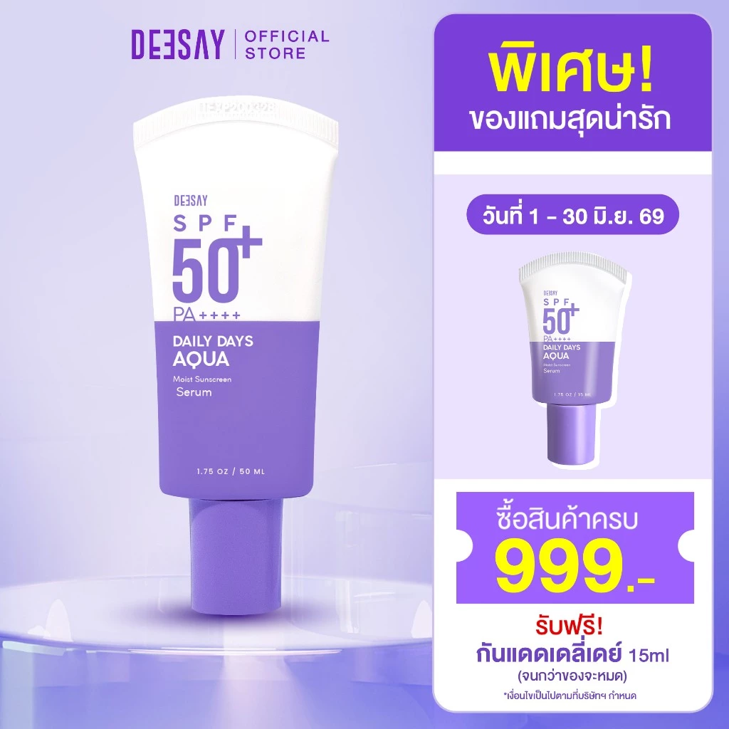 DEESAY : กันแดดสูตรเดย์ลี่เบาสบายผิว DEESAY DAILY DAYS AQUA MOIST SUNSCREEN SERUM SPF 50+ PA++++