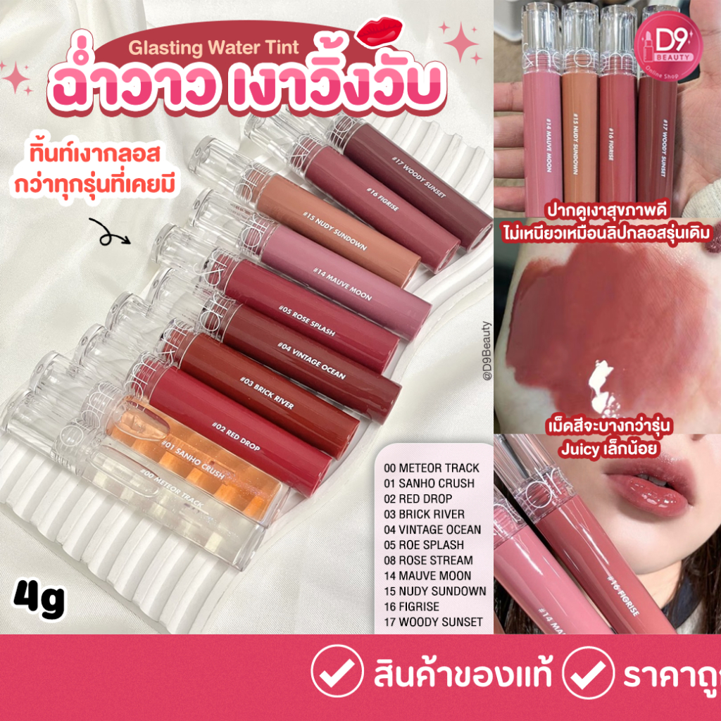 ลิปกลอสโรแมนด์ ROM&ND [ROMAND] Glasting Water Tint 4g ฉ่ำวาว เงาวิ้งวับกว่าทุกรุ่น
