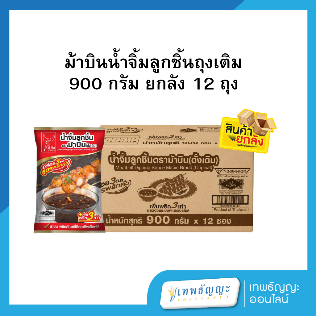 ม้าบินน้ำจิ้มลูกชิ้นถุงเติม 900 กรัม ยกลัง 12 ถุง
