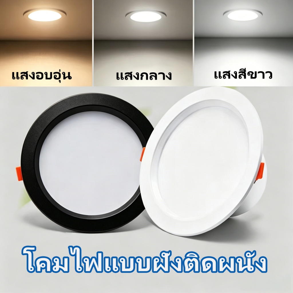 โคมไฟดาวน์ไลท์ฝังฝ้า 3สี  ดาวน์ไลท์ โคมไฟดาวน์ไลท์ หลอดไฟ วงกลม ดาวน์ไลท์ฝังฝ้าแอลอีดี เหมาะติดตั้งบ้าน คอนโด ออฟฟิศ
