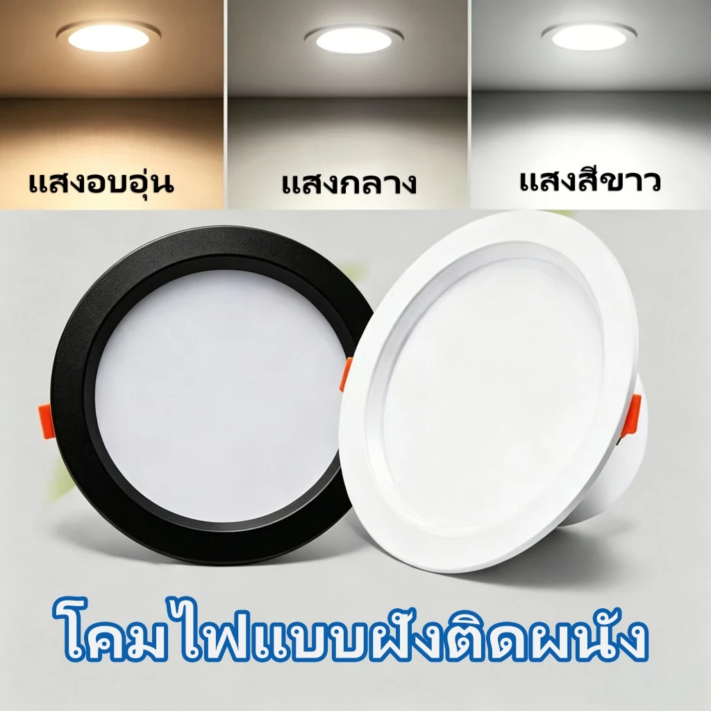 โคมไฟดาวน์ไลท์ฝังฝ้า 3สี ดาวน์ไลท์ โคมไฟดาวน์ไลท์ หลอดไฟ วงกลม ดาวน์ไลท์ฝังฝ้าแอลอีดี เหมาะติดตั้งบ้าน คอนโด ออฟฟิศ