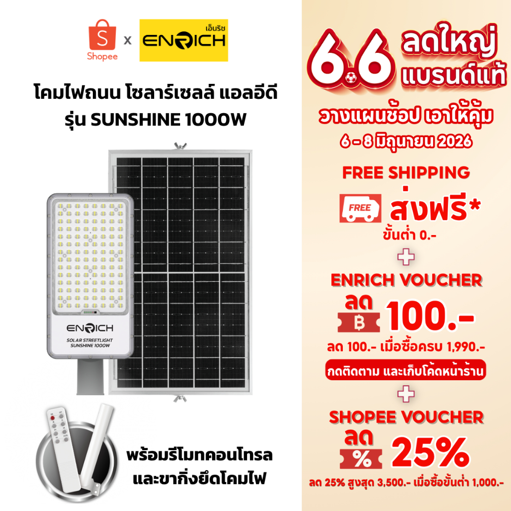 ENRICH โคมไฟถนนโซล่าเซลล์ LED รุ่น Sunshine 1000W แสงขาว แบบแผงแยกพร้อมอุปกรณ์ครบชุด รับประกัน 1 ปี