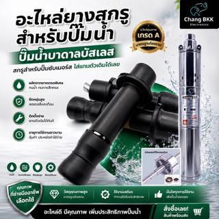 อะไหล่ ยางสกรู สกรู สำหรับปั๊มน้ำบาดาล ปั๊มบัสเลส ไร้แปรงถ่าน โซล่าเซลล์ ปั๊มซับเมิร์ส