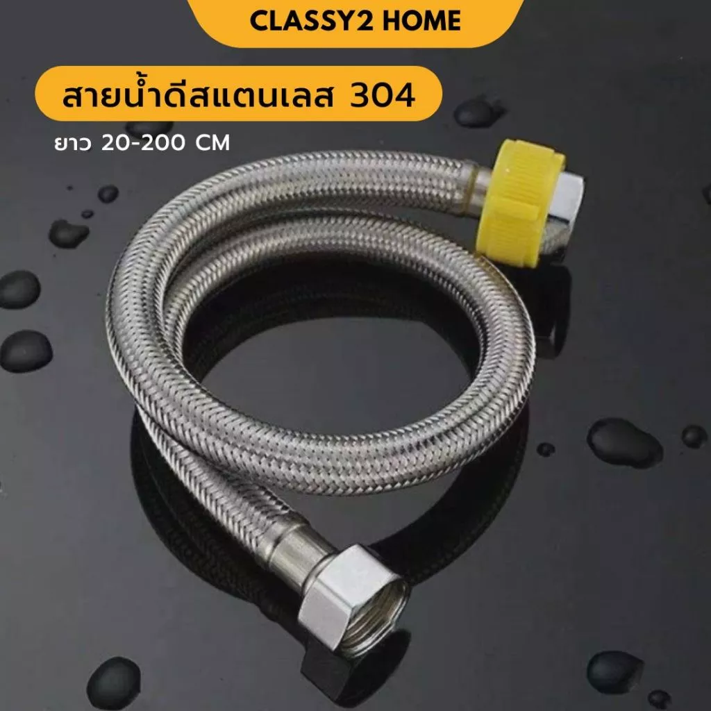 สายน้ำดีสแตนเลส304 คุณภาพสูง แบบถัก สำหรับอ่างล้างหน้า อ่างล้างจาน ชักโครก (CH-010)