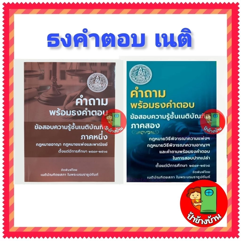 (ฟรีห่อปกใส) คำถามพร้อม ธงคำตอบ เนติบัณฑิต ภาค 1 / เนติบัณฑิต ภาค 2 เนติบัณฑิตยสภา ป้าข้างบ้าน