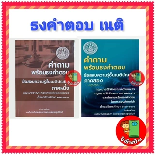 (ฟรีห่อปกใส) คำถามพร้อม ธงคำตอบ เนติบัณฑิต ภาค 1 / เนติบัณฑิต ภาค 2 เนติบัณฑิตยสภา ป้าข้างบ้าน