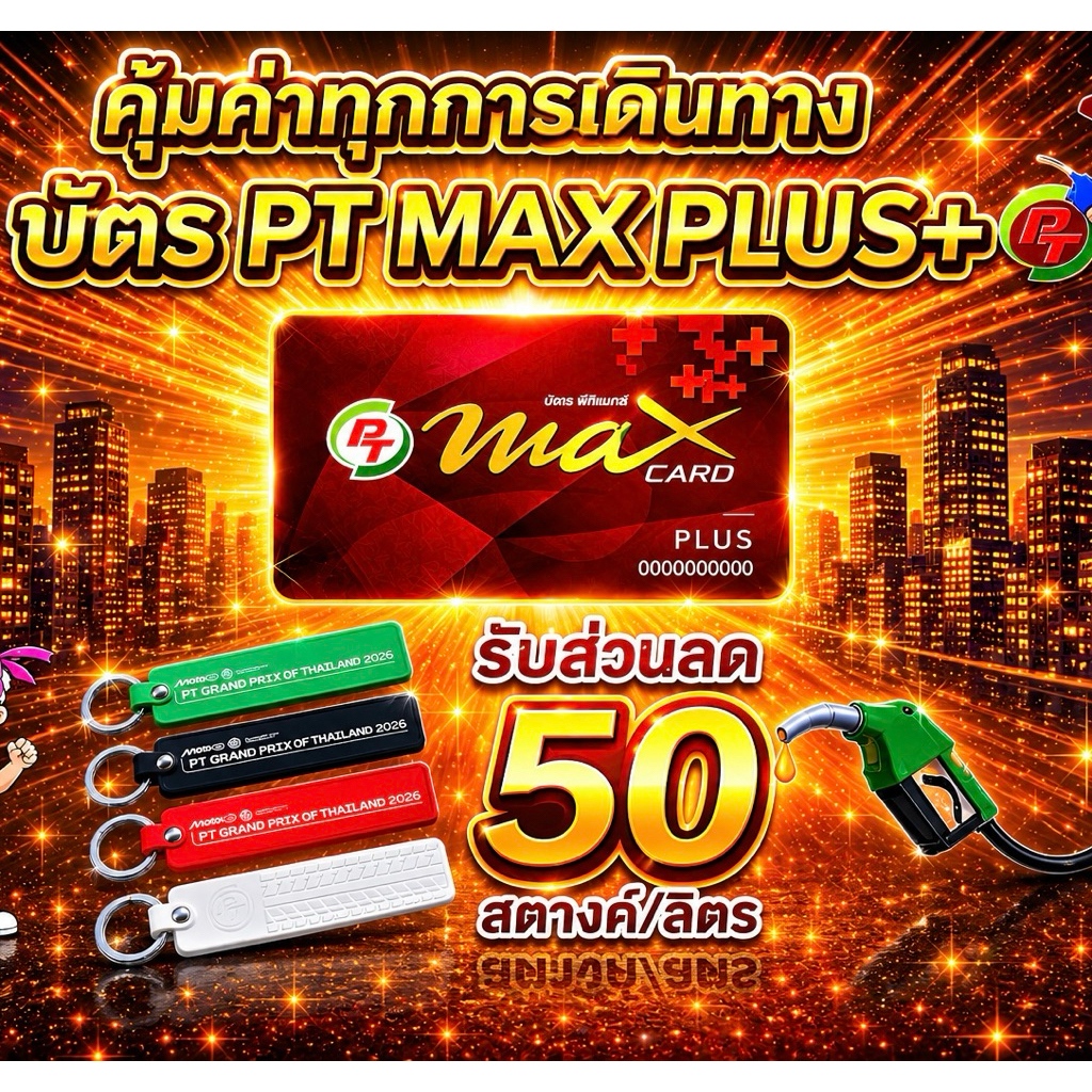 บัตรแดง PT MAX CARD PLUS แถมพวงกุญแจ 📍