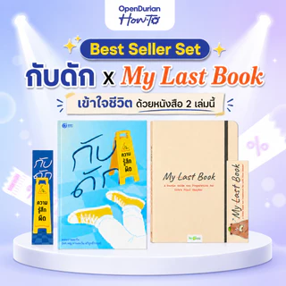 กับดัก x My Last Book แพ็ก หนังสือ Best Seller เข้าใจชีวิตและจิตวิทยามนุษย์ by Opendurian HWTO