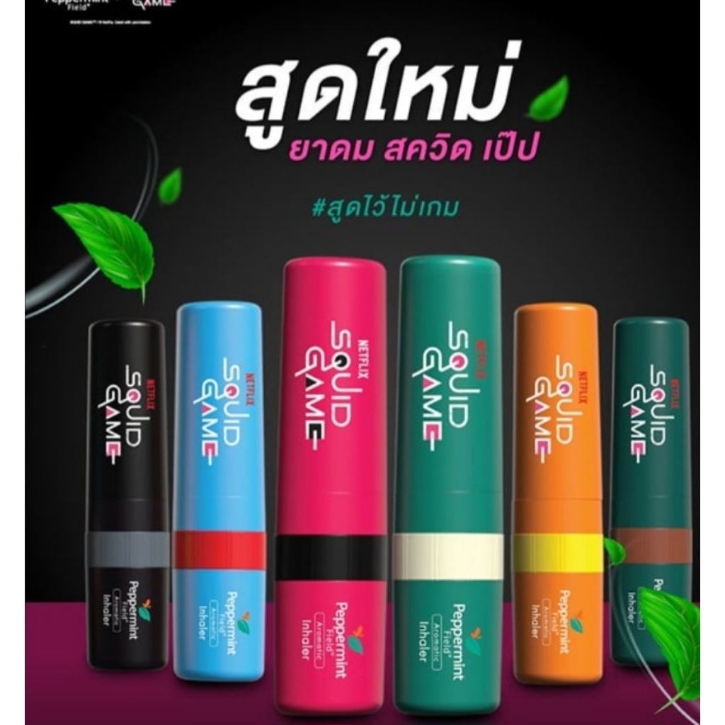 ยาดม พิมเสน สควิดเกม เป๊ป Peppermint field squid game วิงเวียน ปวดเมื่อย ทั้งดมและทาในหลอดเดียวกัน