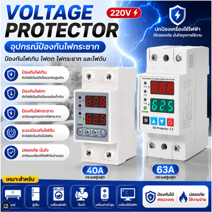 Voltage Protector 220V อุปกรณ์ป้องกันไฟกระชาก ป้องกันไฟเกิน ไฟตก ตัดไฟอัตโนมัติ