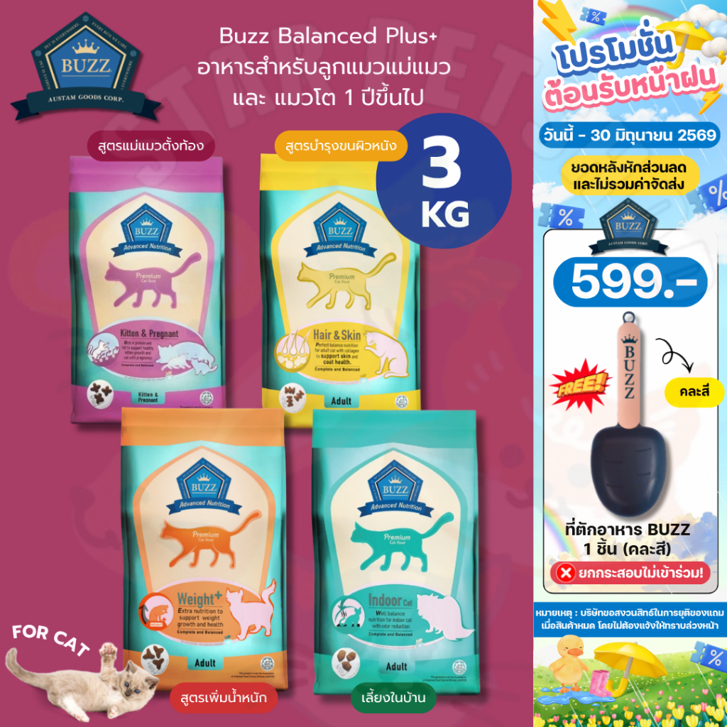Buzz Balanced Plus+ อาหารแมว บัซซ์ สูตรบำรุงเฉพาะ ขนาด 3kg สำหรับลูกแมวแม่แมว แมวโต1ปี+ ทุกสายพันธุ์