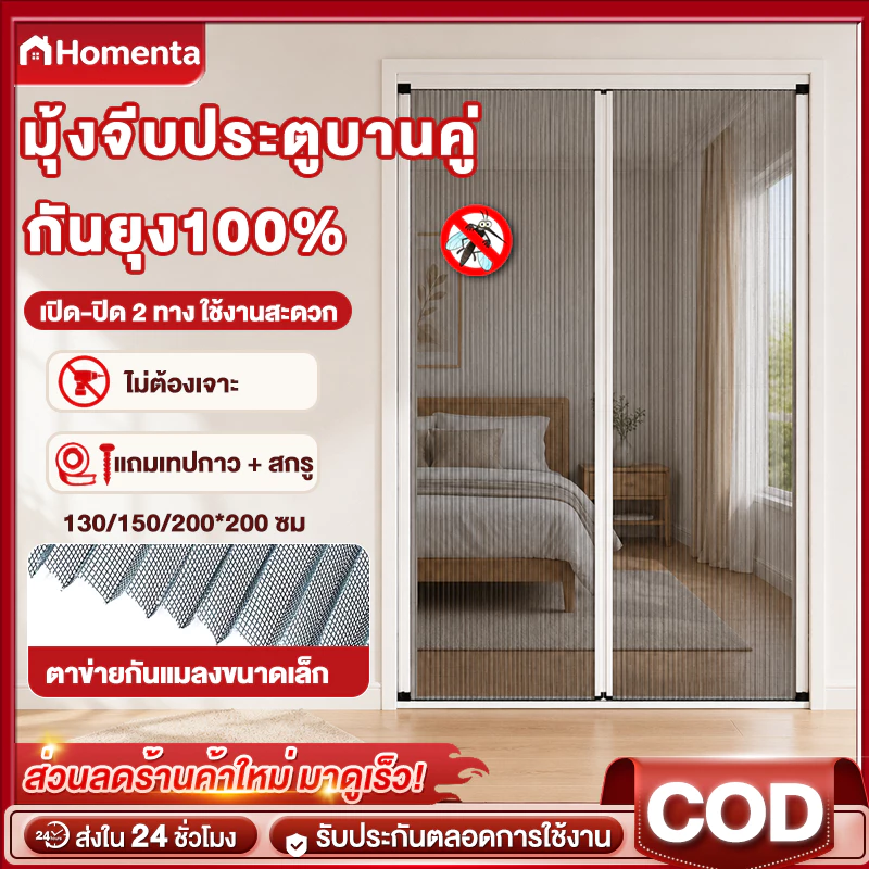 ประตูมุ้งจีบ มุ้งประตูพับเก็บได้ เปิดกลาง 2 บาน กันยุง ระบายอากาศดี ติดตั้งง่าย กรอบอลูมิเนียม 130/150/200ซม