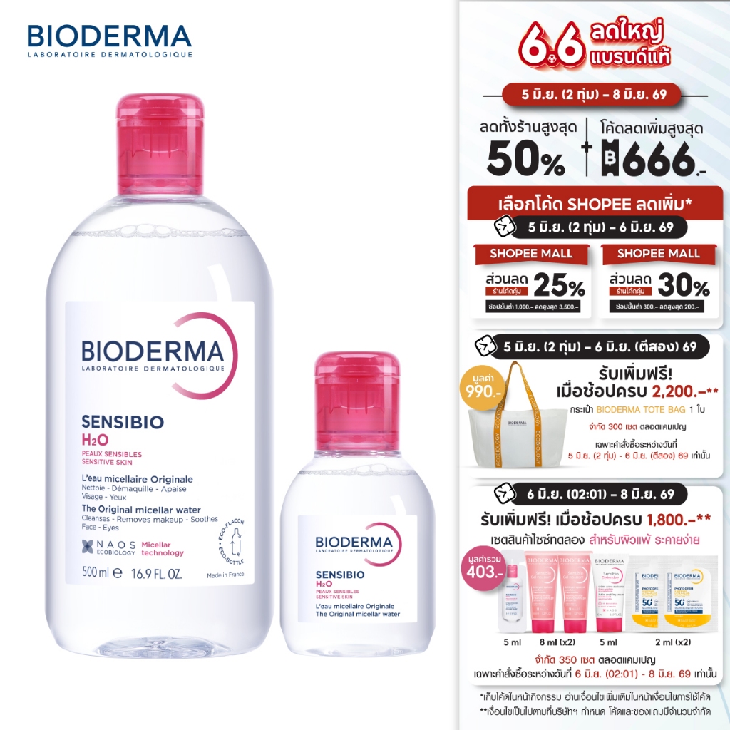 Bioderma Sensibio H2O 500ml + 100ml ไมเซล่าคลีนซิ่งวอเตอร์ สำหรับผิวแพ้ ระคายง่าย (คลีนซิ่ง)