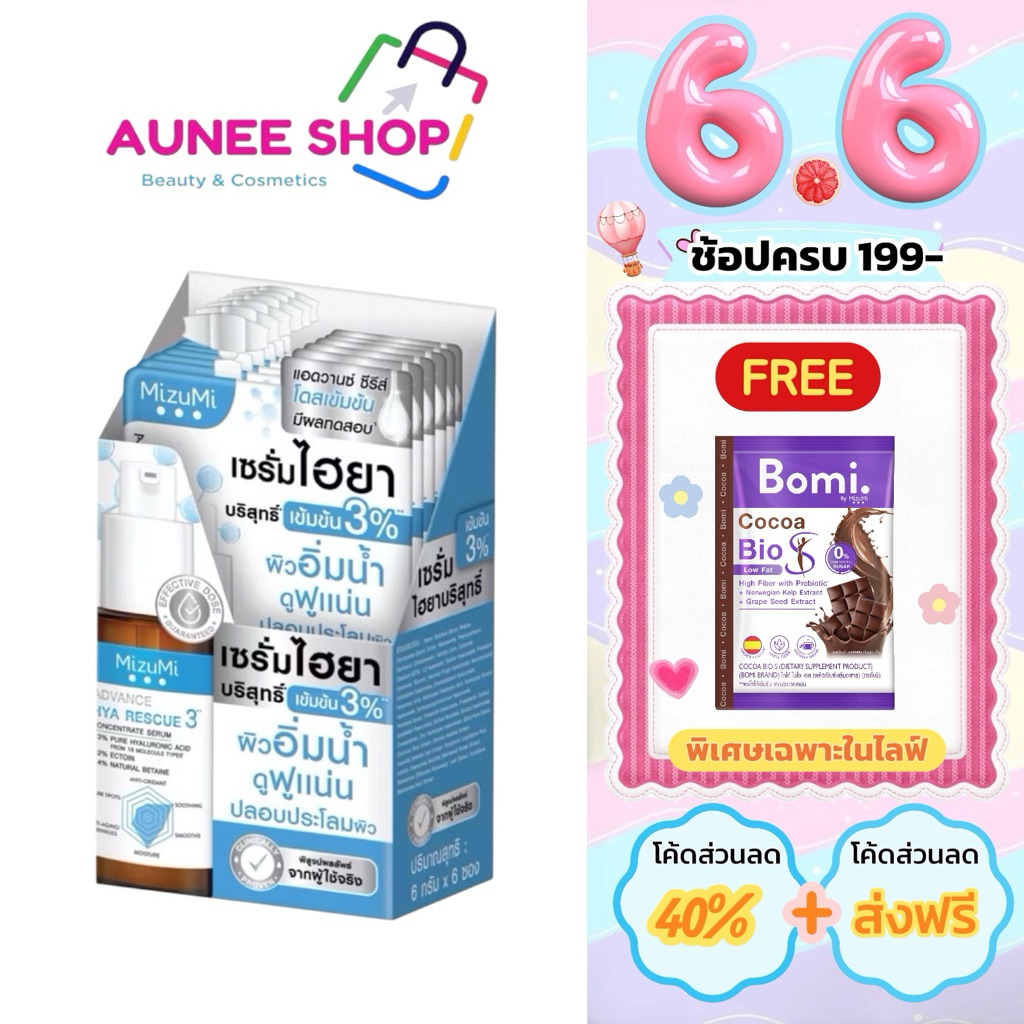 ส่งฟรี/มีไลฟ์  (กล่อง*6ซอง)มิซึมิ เซรั่ม " MizuMi Advance Hya ขนาด6กรัม*6ซอง