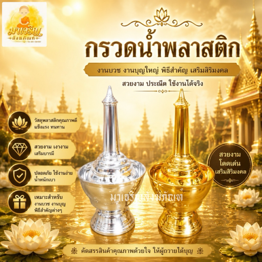 ที่กรวดน้ำพลาสติก ที่กรวดน้ำสีเงิน ที่กรวดน้ำสีทอง