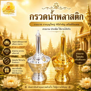 ที่กรวดน้ำพลาสติก ที่กรวดน้ำสีเงิน ที่กรวดน้ำสีทอง