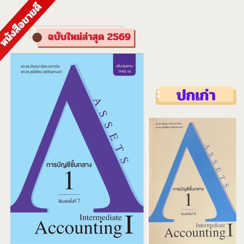 การบัญชีชั้นกลาง 1 (INTERMEDIATE ACCOUNTING I) ฉบับปรับปรุงตาม TFRS 18 พิมพ์ครั้งที่ 7/2569 //ปัญญา อิสระวรวาณิช และคณะ
