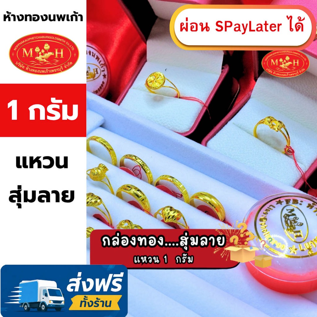 แหวนทอง 1 กรัม สุ่มลาย ทองคำแท้ 96.5% ผ่อน Spaylater 0% 12 เดือน เลือกลายได้ ห้างทองนพเก้า มีใบรับประกัน