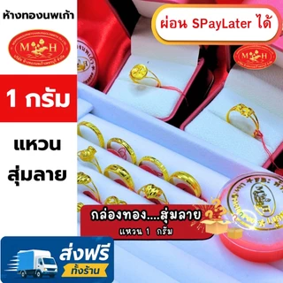 แหวนทอง 1 กรัม สุ่มลาย ทองคำแท้ 96.5% ผ่อน Spaylater 0% 12 เดือน เลือกลายได้ ห้างทองนพเก้า มีใบรับประกัน
