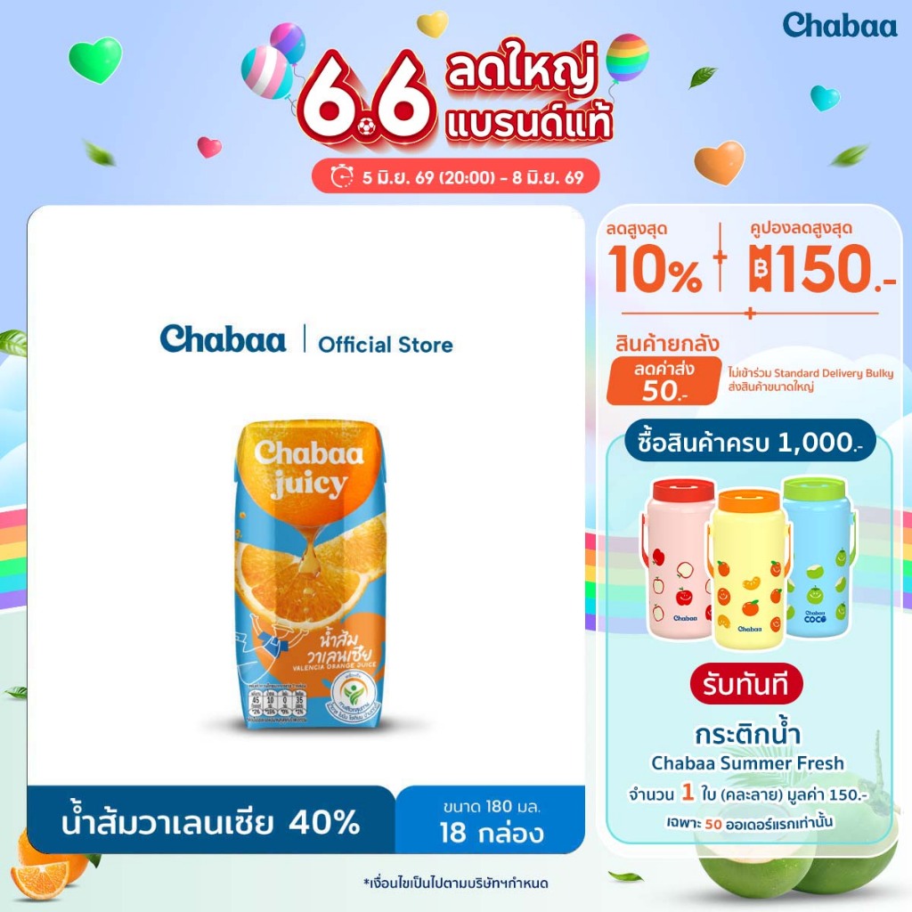 CHABAA น้ำส้มวาเลนเซีย 40% 180 มล. (18 กล่อง)