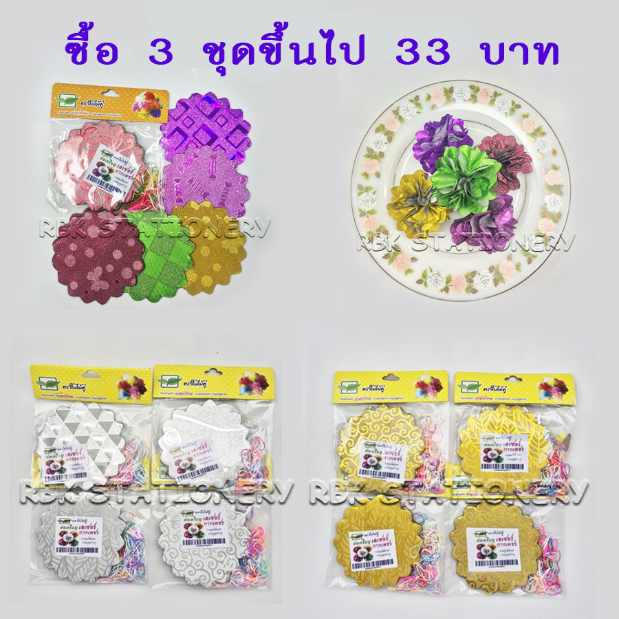 กระดาษกากเพชรเลเซอร์ห่อเหรียญโปรยทาน กระดาษพับเหรียญโปรยทาน ขอบกลีบบัวสุ่มคละลายคละสี 100 แผ่น พร้อมยางรัด