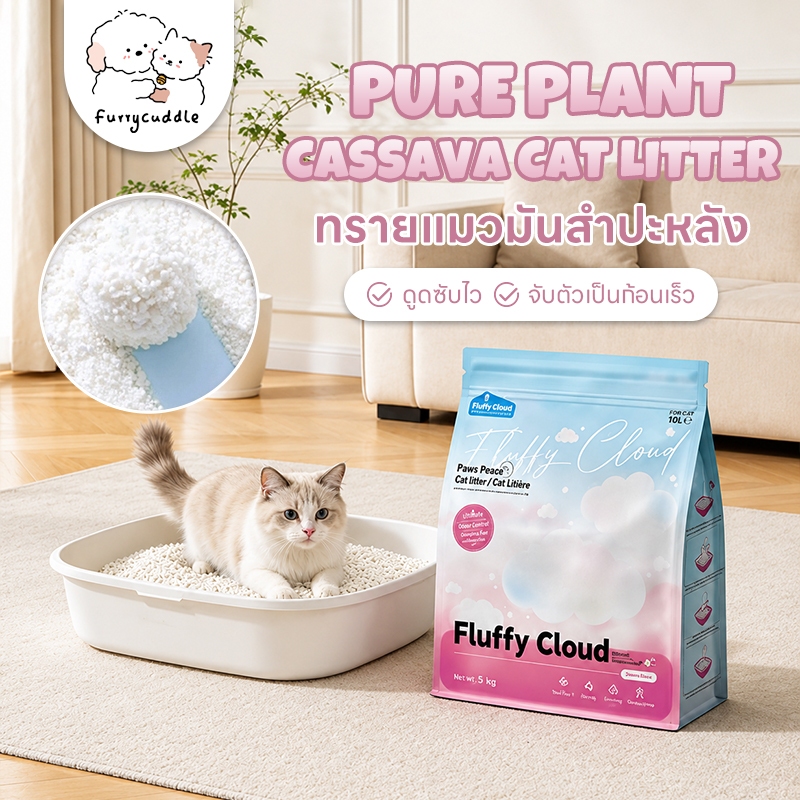 FurryCuddle ทรายแมวมันสำปะหลัง 6L/1.25kg แท้100% ดูดซับได้เร็ว จับตัวเป็นก้อนง่าย ปราศจากฝุ่น ไม่ติดก้นกระบะ PU219