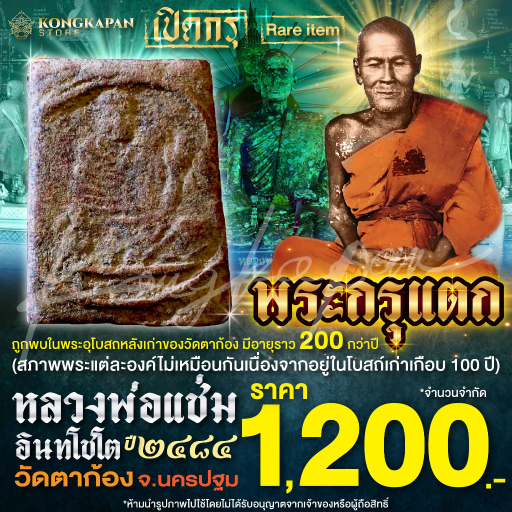 พระกรุแตก หลวงพ่อแช่ม วัดตาก้อง ปี พ.ศ. 2484