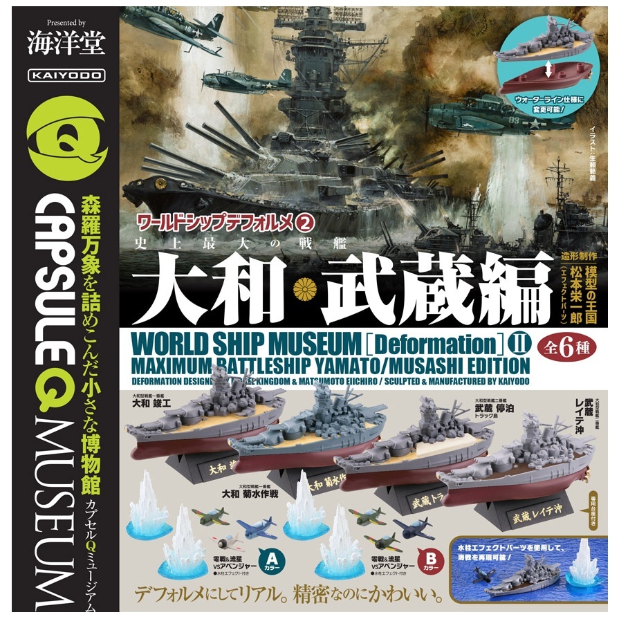 KAIYODO Capsule Q Museum World Ship Deformed Series 2 กาชาปองโมเดลเรือรบญี่ปุ่น