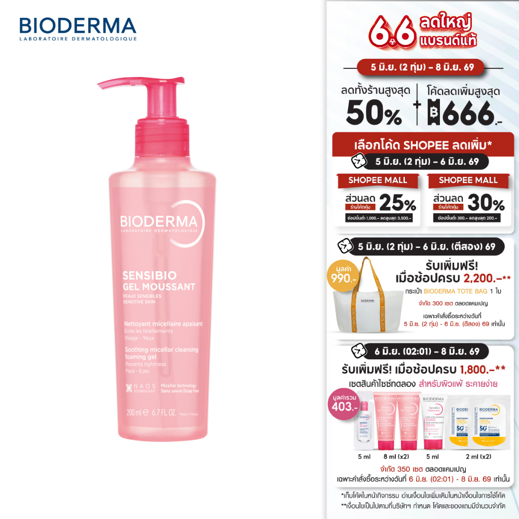 Bioderma Sensibio Gel Moussant 200 ml เจลล้างหน้าสูตรไม่เซล่า สำหรับผิวแพ้ ระคายง่าย