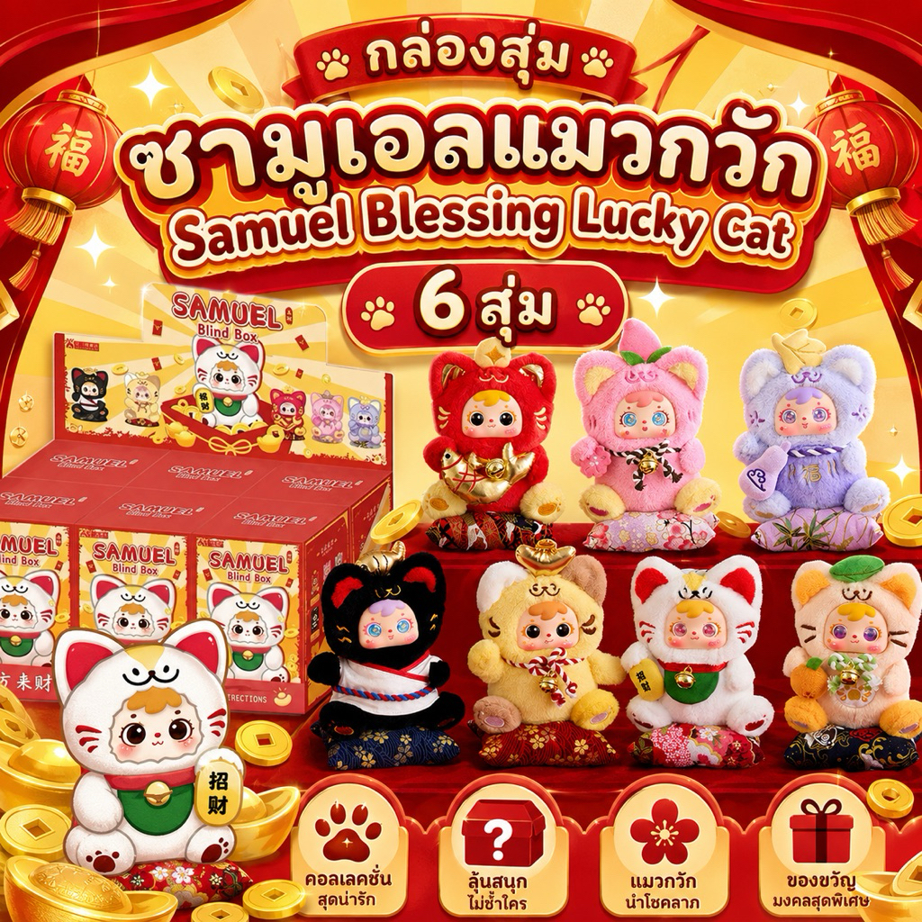 [พร้อมส่ง] ยกบล็อกกล่องสุ่มซามูเอลแมวกวัก Samuel Blessing Lucky Cat พวงกุญแจตุ๊กตา 6 จุ่ม