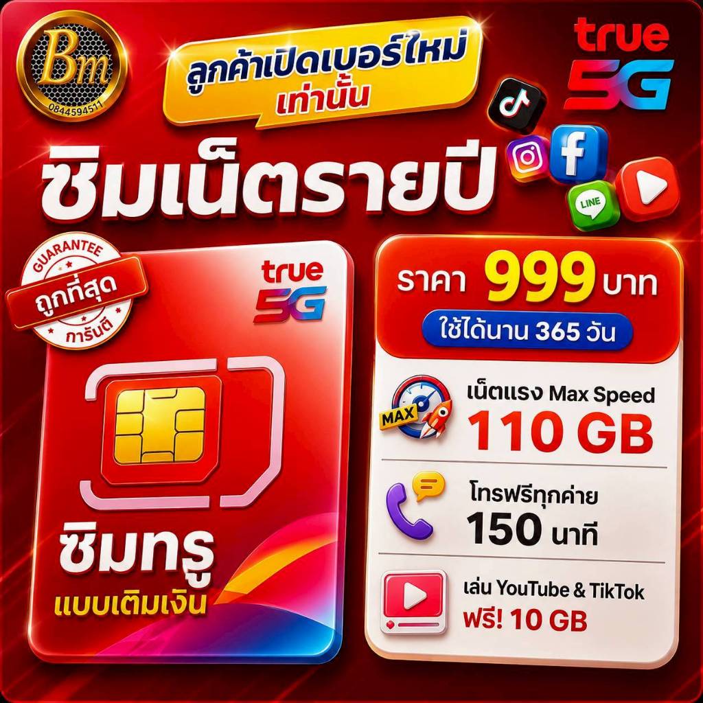 ซิมเน็ตรายปี ซิมทรู (จ่ายครั้งเดียวใช้ได้ทั้งปี 365วัน) เน็ตเต็มสปีด 110GB+โทรฟรีทุกค่าย 150 นาที  ฟรี TrueWif  ไม่อั้น