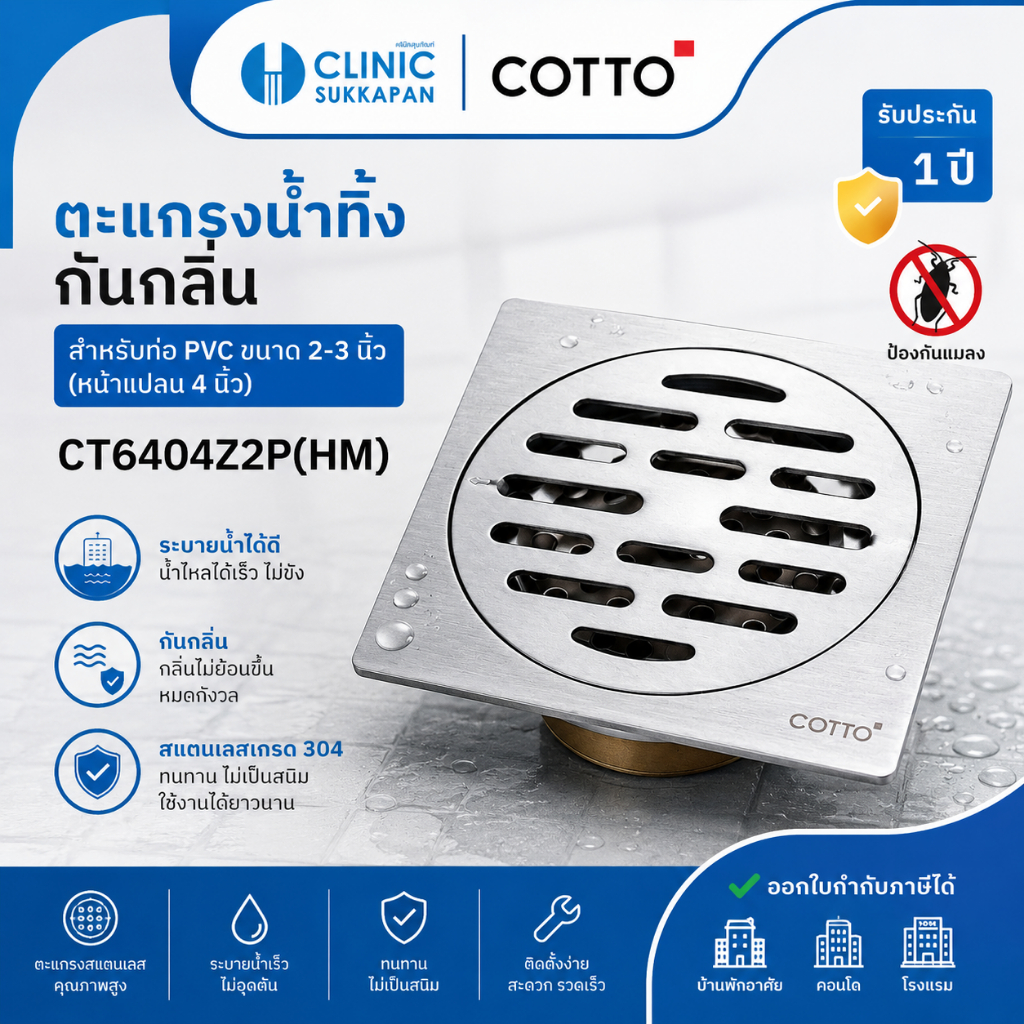 COTTO  CT6404Z2P(HM)   ตะแกรงน้ำทิ้งสเเตนเลสเหลี่ยมหน้าแปลน 4 นิ้ว / STAINLESS FLOOR DRAIN / SQUARE 