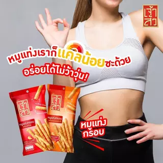 เจ้าสัว หมูแท่งกรอบ รสออริจินัล 45 กรัม